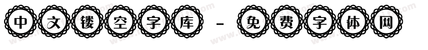 中文镂空字库字体转换