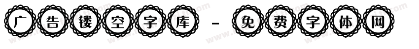 广告镂空字库字体转换