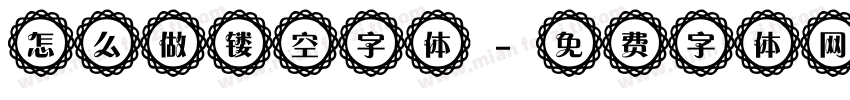 怎么做镂空字体字体转换