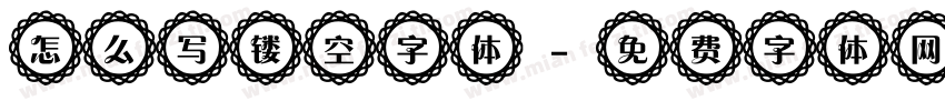 怎么写镂空字体字体转换