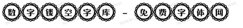 数字镂空字库字体转换