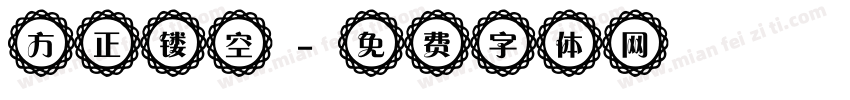 方正镂空字体转换