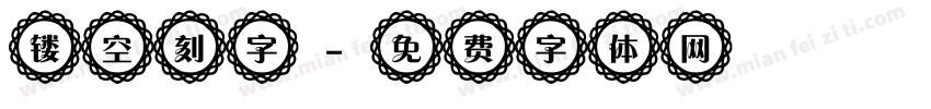 镂空刻字字体转换