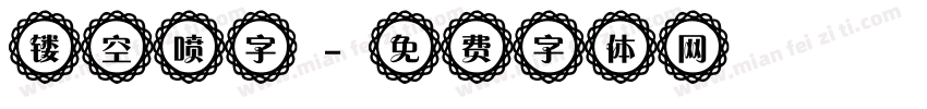 镂空喷字字体转换