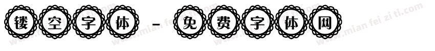 镂空字体字体转换