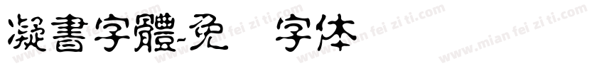 凝書字體字体转换