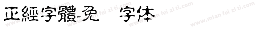 正經字體字体转换