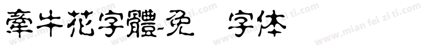 牽牛花字體字体转换