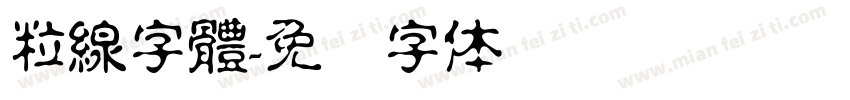 粒線字體字体转换