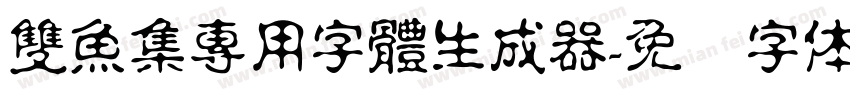 雙魚集專用字體生成器字体转换