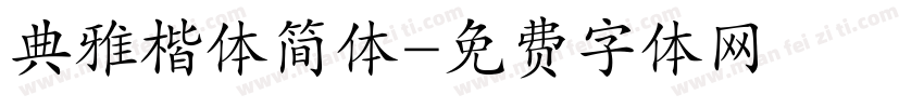 典雅楷体简体字体转换