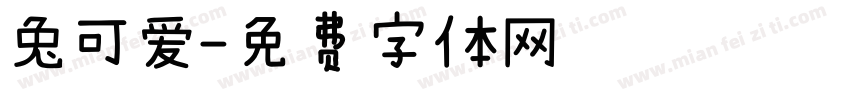 兔可爱字体转换