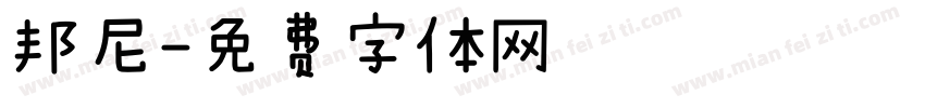 邦尼字体转换