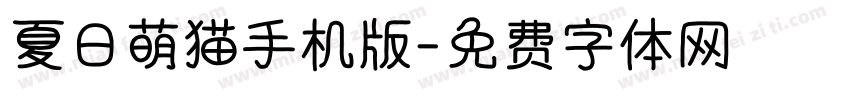 夏日萌猫手机版字体转换