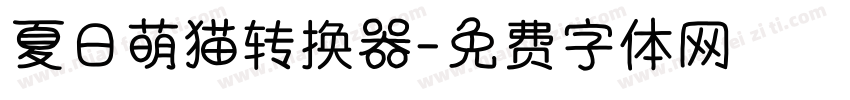 夏日萌猫转换器字体转换