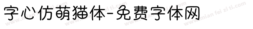 字心仿萌猫体字体转换