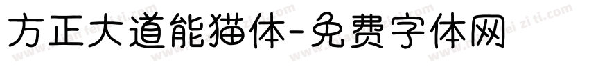 方正大道能猫体字体转换