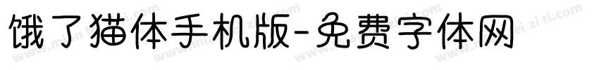 饿了猫体手机版字体转换