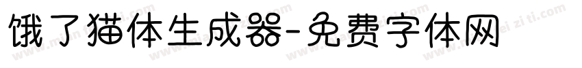 饿了猫体生成器字体转换