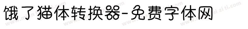 饿了猫体转换器字体转换