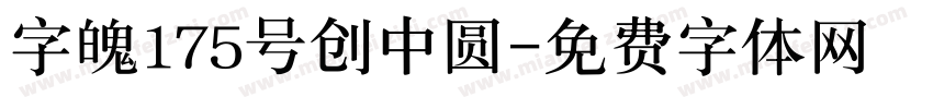 字魄175号创中圆字体转换