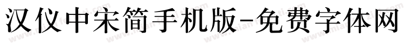 汉仪中宋简手机版字体转换