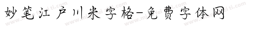 妙笔江户川米字格字体转换