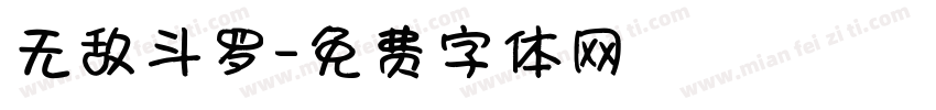 无敌斗罗字体转换