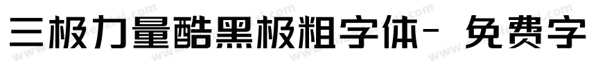 三极力量酷黑极粗字体字体转换