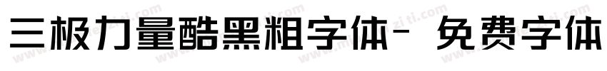 三极力量酷黑粗字体字体转换