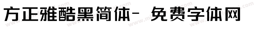 方正雅酷黑简体字体转换