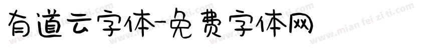 有道云字体字体转换