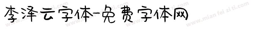 李泽云字体字体转换