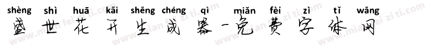 盛世花开生成器字体转换