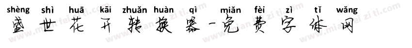 盛世花开转换器字体转换