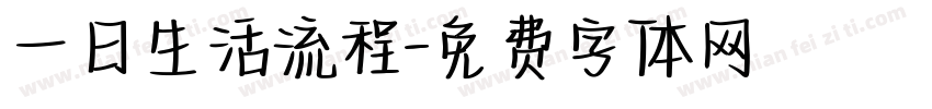 一日生活流程字体转换