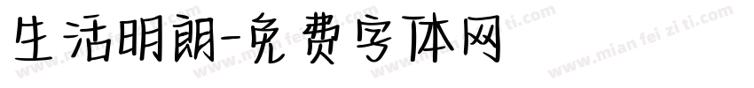 生活明朗字体转换