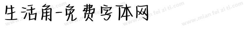 生活角字体转换