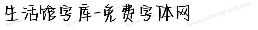 生活馆字库字体转换