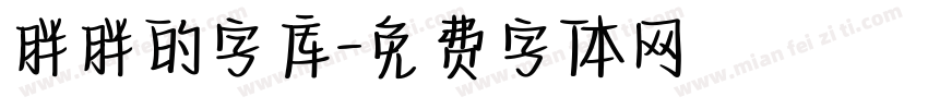 胖胖的字库字体转换