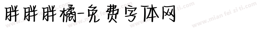 胖胖胖橘字体转换