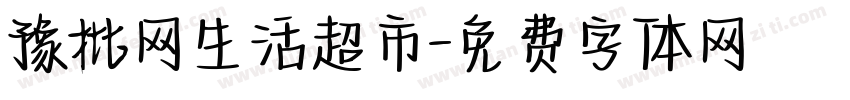 豫批网生活超市字体转换