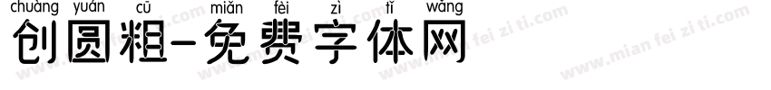 创圆粗字体转换