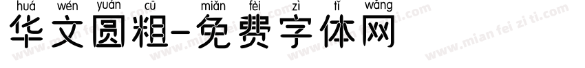 华文圆粗字体转换