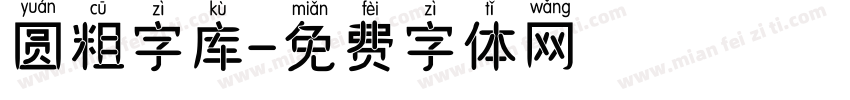 圆粗字库字体转换