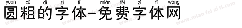 圆粗的字体字体转换