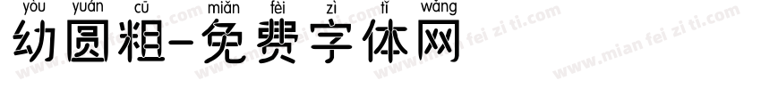 幼圆粗字体转换