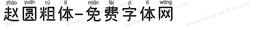 赵圆粗体字体转换