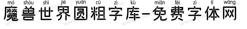 魔兽世界圆粗字库字体转换