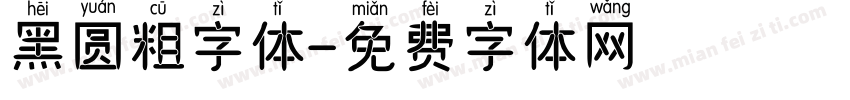 黑圆粗字体字体转换